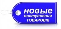 Новые поступления Новые поступления